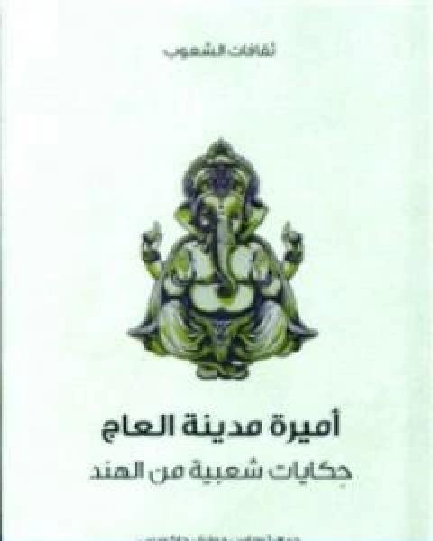 كتاب اميرة مدينة العاج حكايات شعبية من الهند لـ توماس جوزيف جاكوبس