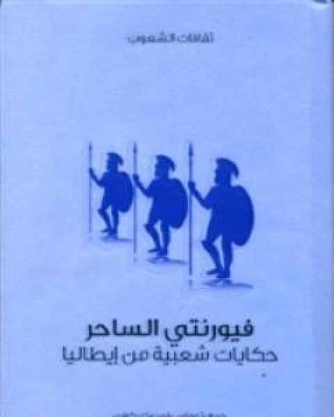كتاب فيورنتي الساحر حكايات شعبية من ايطاليا لـ توماس فريدريك كراين