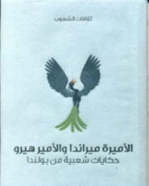 كتاب الاميرة ميراندا والامير هيرو حكايات شعبية من بولندا لـ ا.ج. غلينسكي
