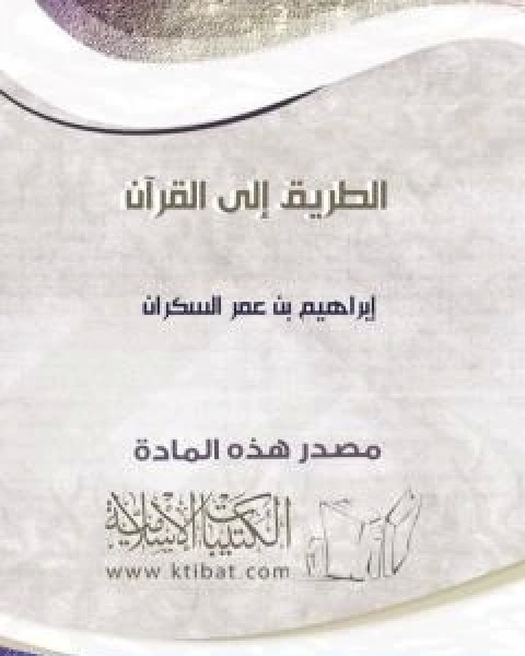 كتاب الطريق الى القران لـ ابراهيم السكران