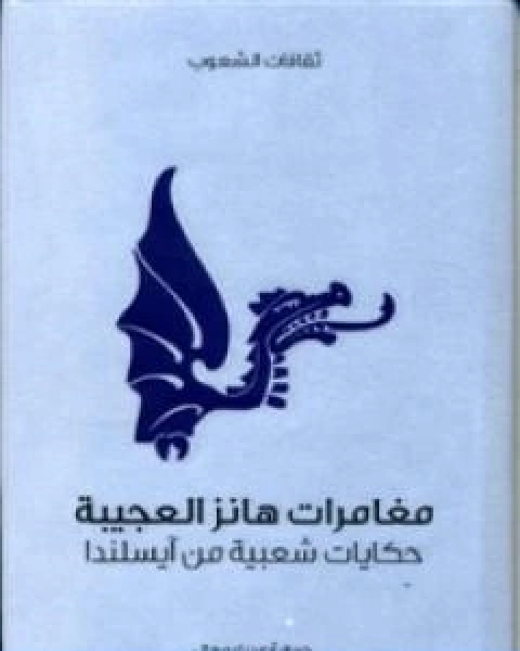 كتاب مغامرات هانز العجيبة حكايات شعبية من ايسلندا لـ ايه دبليو هال