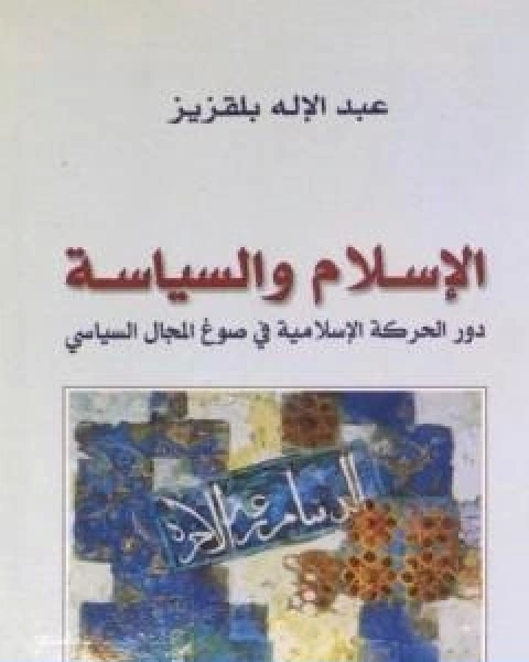 تحميل كتاب الاسلام والسياسة دور الحركة الاسلامية في صوغ المجال السياسي pdf عبد الاله بلقزيز