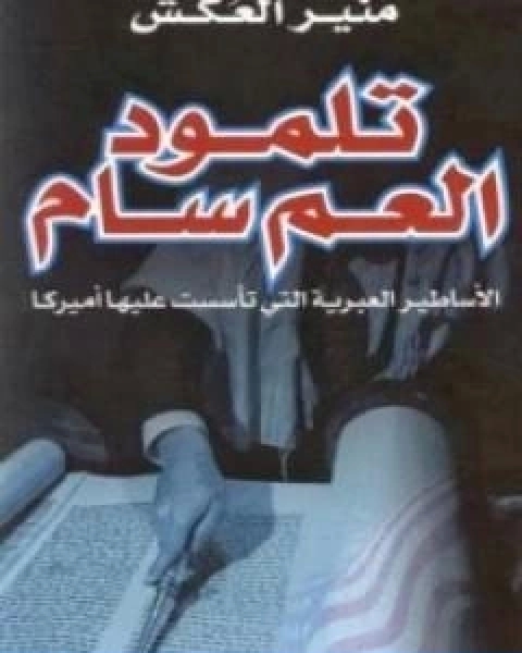 كتاب تلمود العم سام الاساطير العبرية التى تاسست عليها اميركا لـ منير العكش
