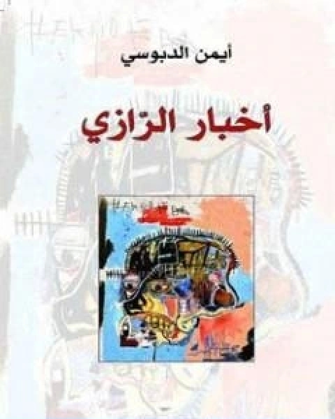 كتاب اخبار الرازي لـ ايمن الدبوسي