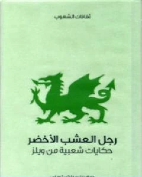 كتاب رجل العشب الاخضر حكايات شعبية من ويلز لـ وليام جنكن توماس