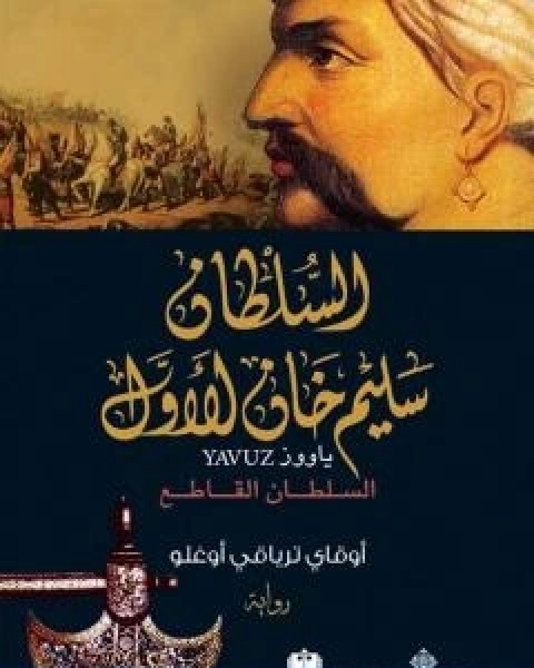 رواية السلطان سليم خان الاول السلطان القاطع لـ اوقاي ترياقي اوغلو