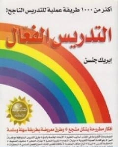 كتاب التدريس الفعال اكثر من 1000 طريقة للتدريس الناجح لـ ايريك جنسن