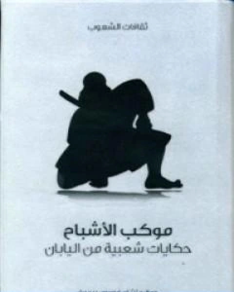 كتاب موكب الاشباح حكايات شعبية من اليابان لـ ريتشارد غوردون سميث
