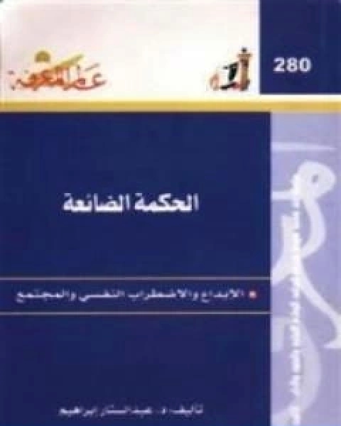 تحميل كتاب الحكمة الضائعة الابداع والاضطراب النفسي والمجتمع pdf عبد الستار ابراهيم