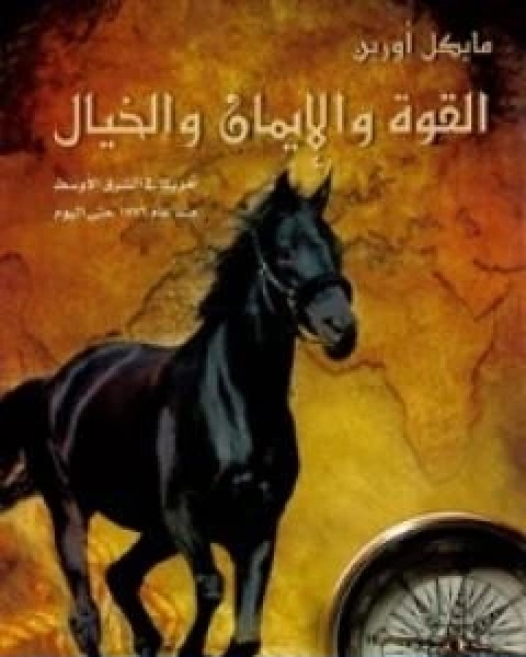 كتاب القوة والايمان والخيال امريكا في الشرق الاوسط منذ 1776 حتى اليوم لـ مايكل اورين