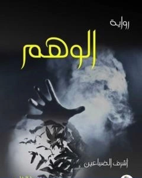 تحميل رواية الوهم pdf اشرف عبدالله الضباعين