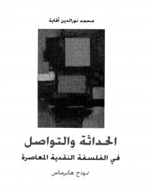 كتاب الحداثة والتواصل فى الفلسفة النقدية المعاصرة لـ محمد نور الدين افاية