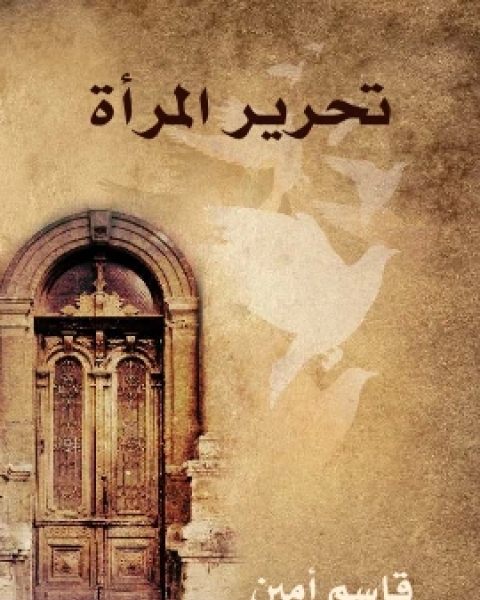كتاب تحرير المراة لـ قاسم امين