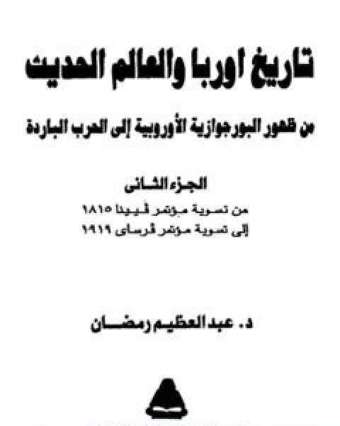 كتاب تاريخ اوربا والعالم في العصر الحديث الجزء الثاني لـ عبد العظيم رمضان