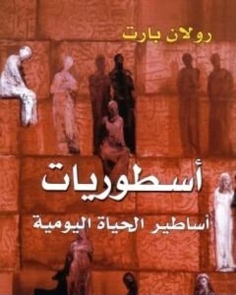 كتاب اسطوريات اساطير الحياة اليومية لـ رولان بارت
