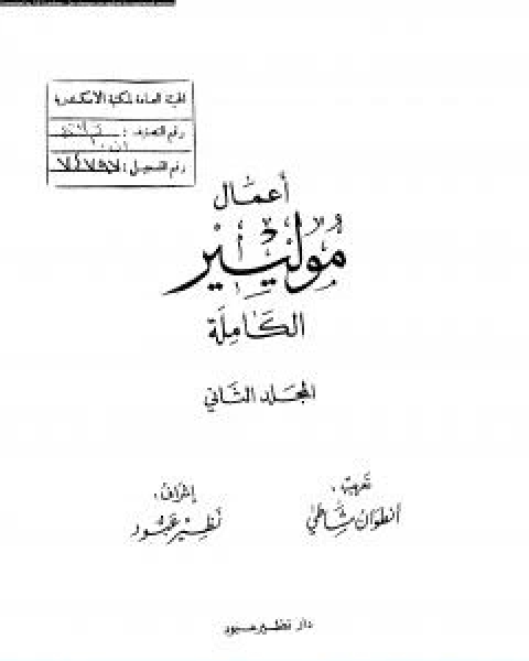 كتاب اعمال موليير الكاملة المجلد الثاني لـ أوجست مولييراس