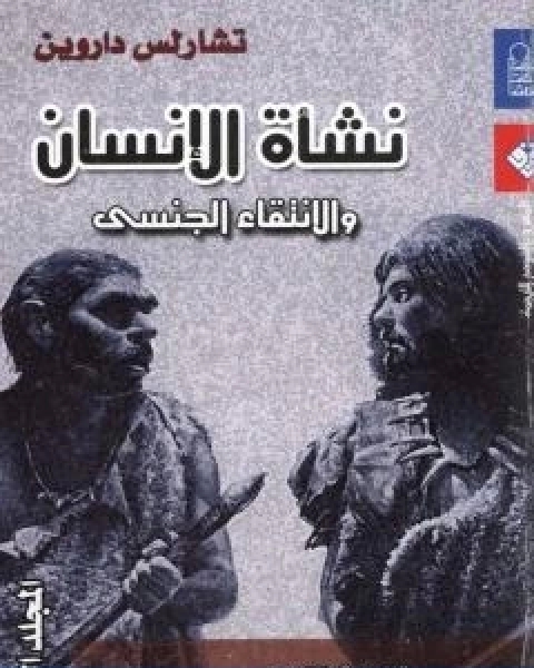 كتاب نشاة الانسان والانتقاء الجنسي المجلد الثالث لـ تشارلز داروين