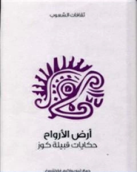 كتاب ارض الارواح حكايات قبيلة كوز لـ ليو يواكيم فراختنبيرغ