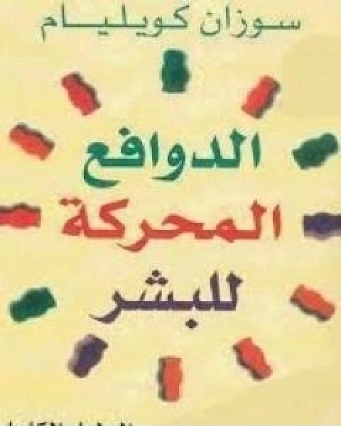 كتاب الدوافع المحركة للبشر الدليل الكامل لانماط الشخصية لـ سوزان كويليام