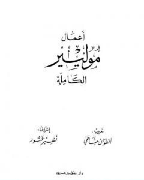 كتاب اعمال موليير الكاملة المجلد الاول لـ أوجست مولييراس