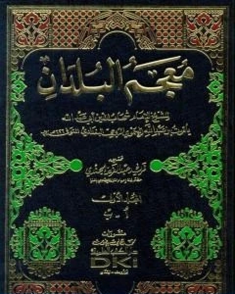 تحميل كتاب معجم البلدان المجلد الاول الالف الباء pdf ياقوت الحموي