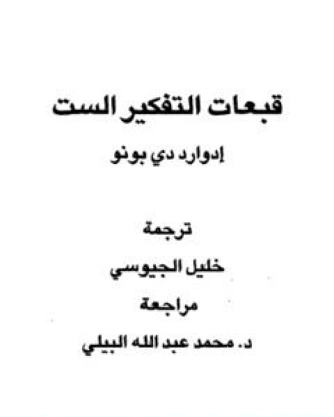 كتاب قبعات التفكير الست لـ ادوارد دي بونو