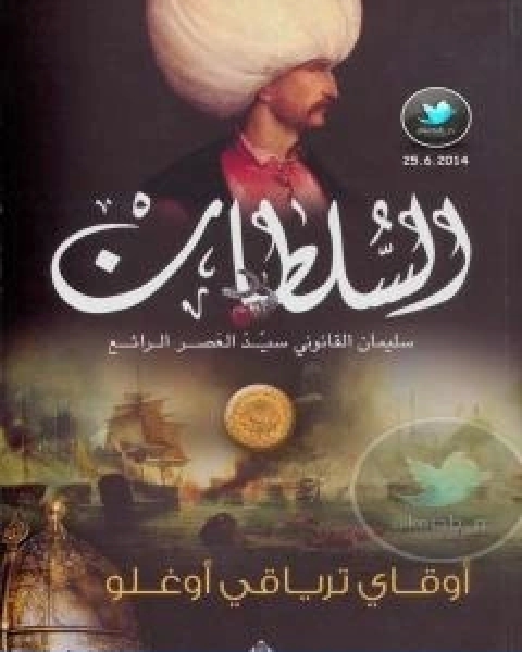رواية السلطان سليمان القانوني سيد العصر الرائع لـ اوقاي ترياقي اوغلو