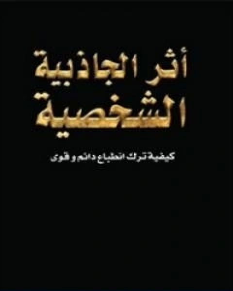 كتاب اثر الجاذبية الشخصية لـ اندرو لي