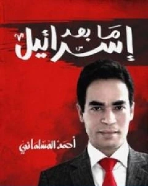 كتاب ما بعد اسرائيل لـ احمد المسلماني