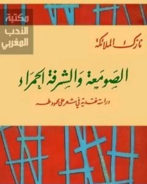 تحميل كتاب الصومعة والشرفة الحمراء دراسة نقدية في شعر على محمود طه pdf نازك الملائكة