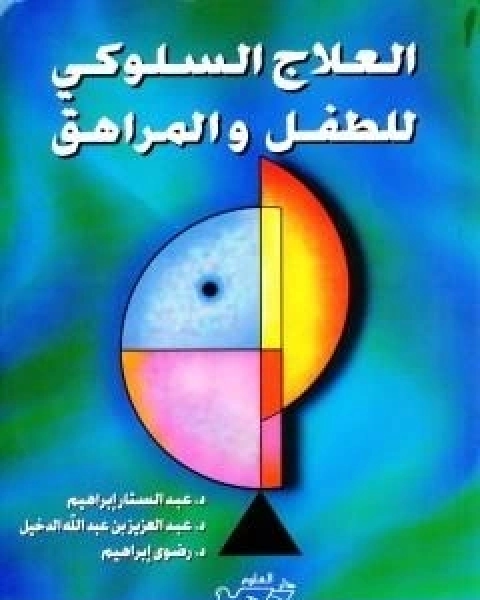 تحميل كتاب العلاج السلوكي للطفل والمراهق pdf عبد الستار ابراهيم