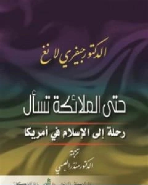 كتاب حتى الملائكة تسال رحلة الاسلام في امريكا لـ جيفري لانج