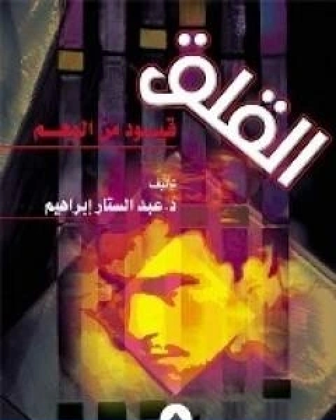 كتاب القلق قيود من الوهم لـ عبد الستار ابراهيم