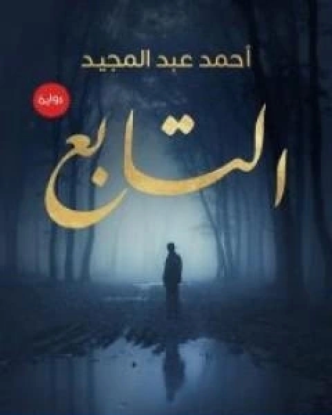رواية التابع لـ احمد عبد المـجيد