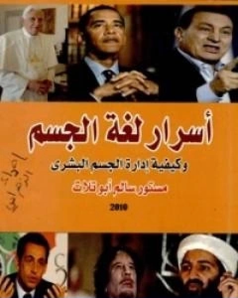 كتاب اسرار لغة الجسد وكيفية ادارة الجسم البشري لـ مستور سالم ابو تلات