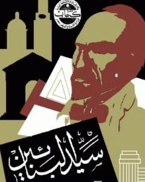 رواية سيد البنائين لـ هنريك ابسن