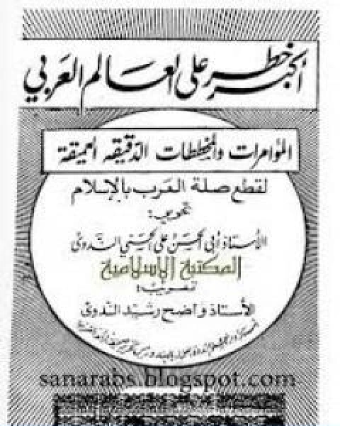كتاب اكبر خطر على العالم العربي لـ ابو الحسن الندوي