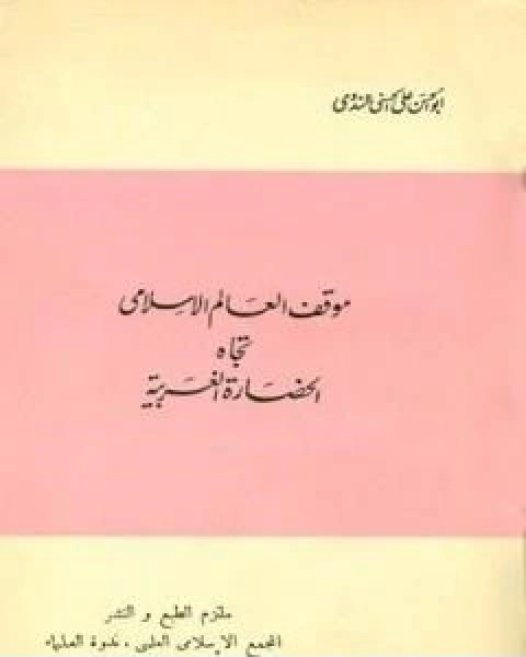 كتاب موقف العالم الاسلامي تجاه الحضارة الغربية لـ ابو الحسن الندوي