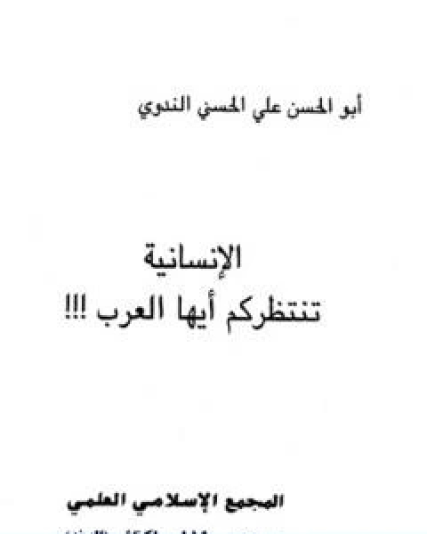 كتاب بين العالم وجزيرة العرب لـ ابو الحسن الندوي