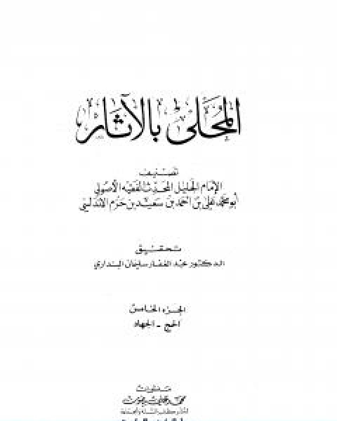 كتاب المحلى بالاثار الجزء الخامس لـ ابن حزم الاندلسي