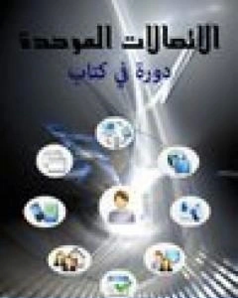 تحميل كتاب الاتصالات الموحدة دورة في كتاب pdf وليد عوده