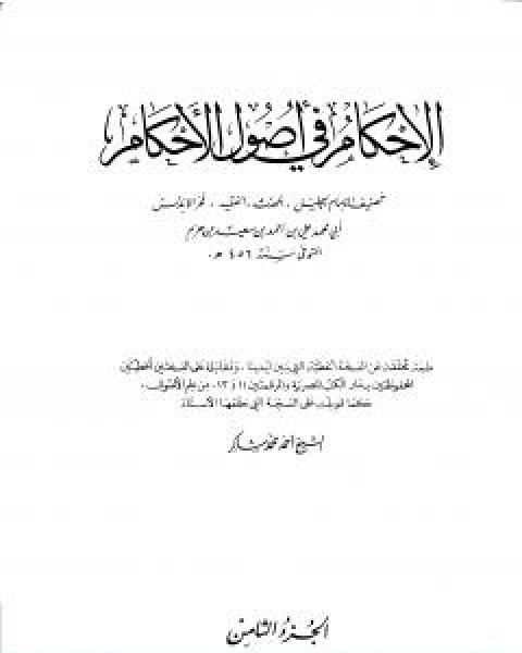 تحميل كتاب الاحكام في اصول الاحكام الجزء الثامن pdf ابن حزم الاندلسي