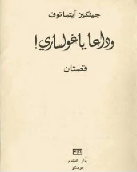 رواية وداعاً ياغولساري لـ جنكيز ايتماتوف
