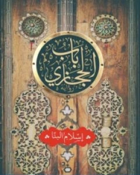 رواية باب الحجازي لـ اسلام البنا