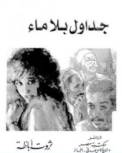 رواية جداول بلا ماء لـ ثروت اباظة