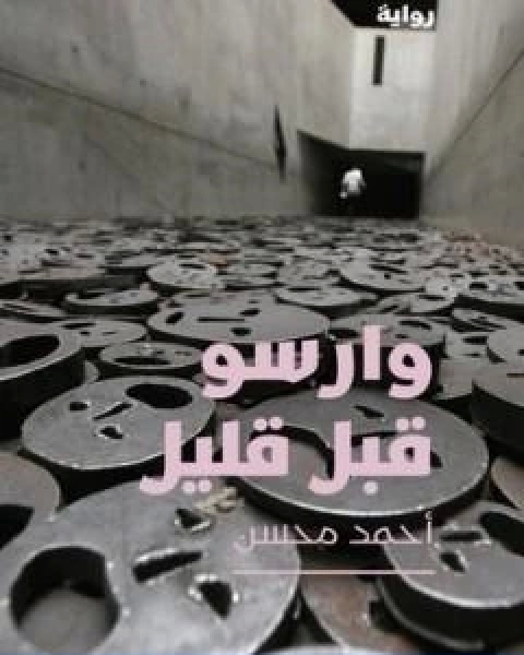 رواية سوناتا لتشرين لـ اسامة انور عكاشة