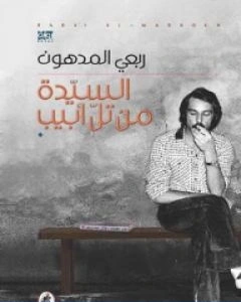 رواية وارسو قبل قليل لـ احمد محسن
