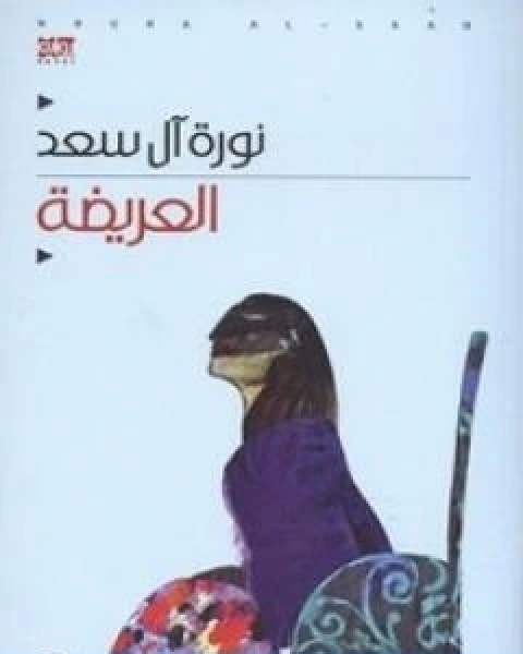 رواية العريضة لـ نورة ال سعد