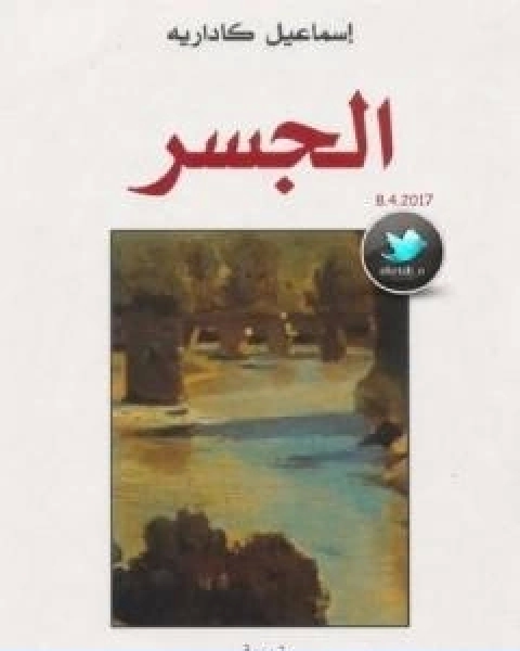 رواية الجسر لـ اسماعيل كاداريه
