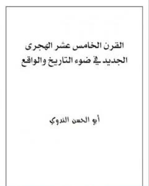 كتاب القرن الخامس عشر الهجرى الجديد في ضوء التاريخ والواقع لـ ابو الحسن الندوي